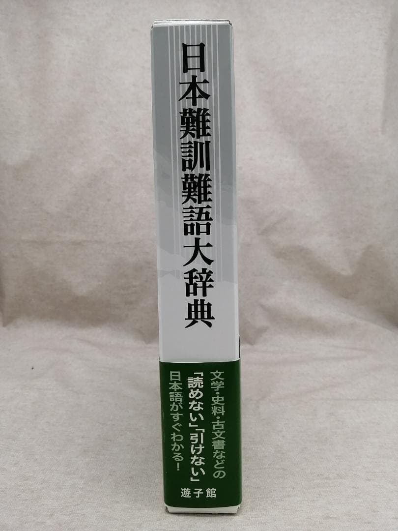 日本難訓難語大辞典 ※送料無料　即購入可
