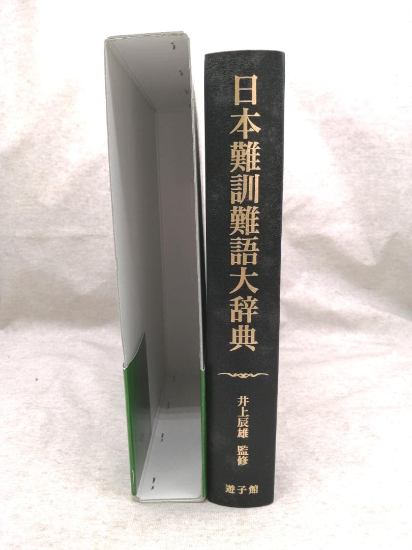 日本難訓難語大辞典 ※送料無料　即購入可