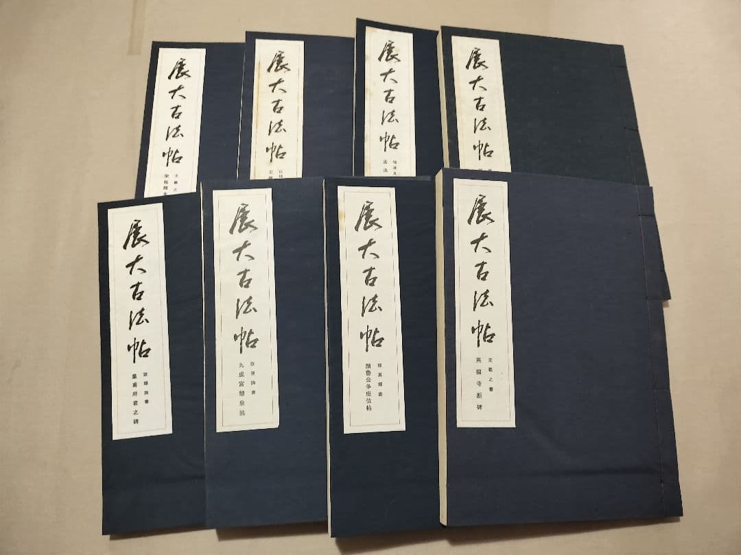 展大古法帖　17冊セット　日本書館 書道　法帖