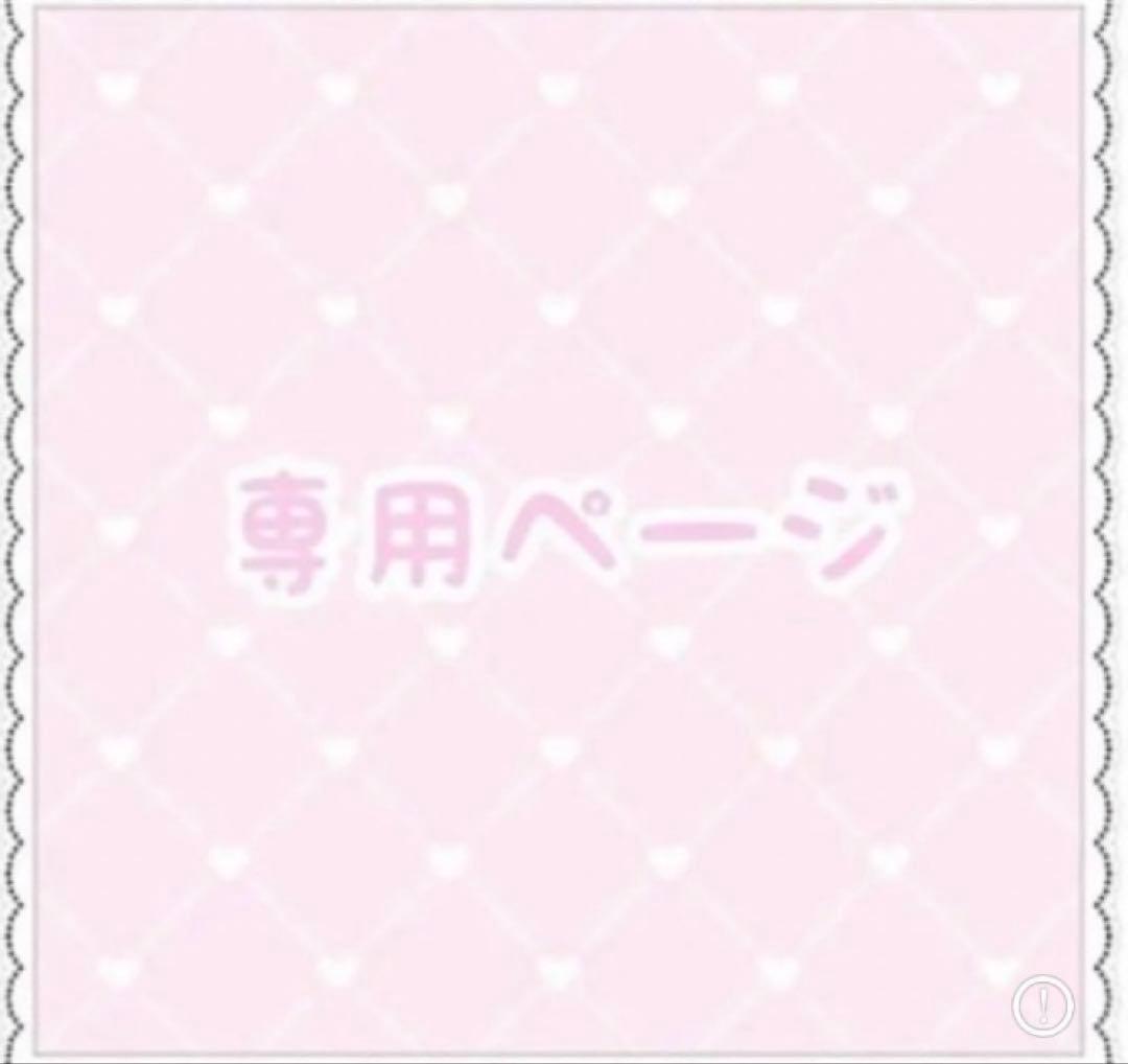 サマー様 リクエスト 4点 まとめ商品