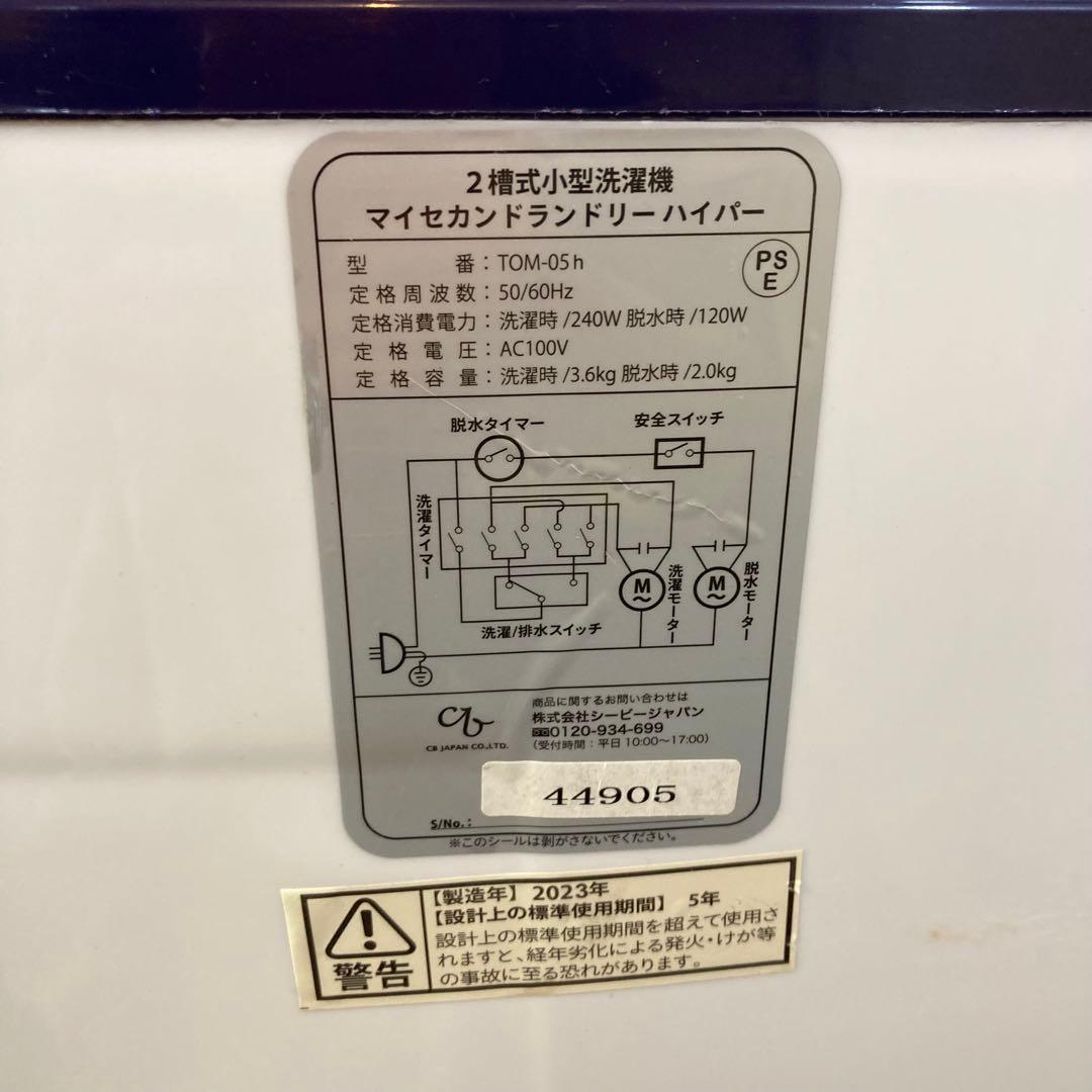2槽式小型洗濯機　マイセカンドランドリーハイパー　ミニ　コンパクト　TOM-5h