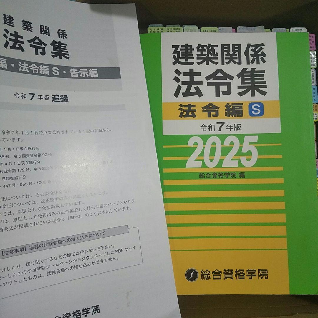 令和7年建築関係法令集S 一級建築士 法令集 総合資格学院 2025 R7 追録