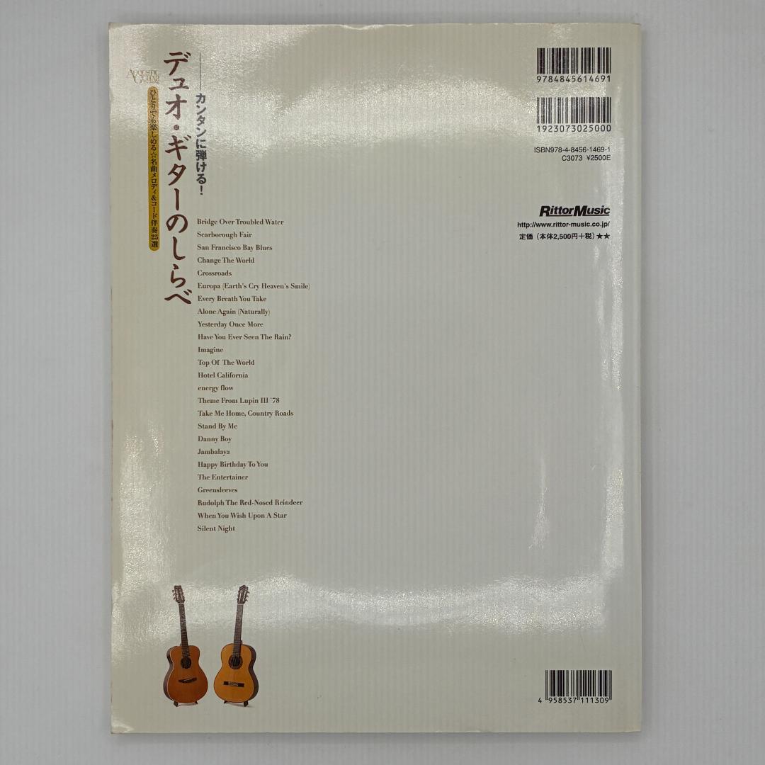 【CD付】カンタンに弾ける!デュオ・ギターのしらべ ひとりでも楽しめる★名曲