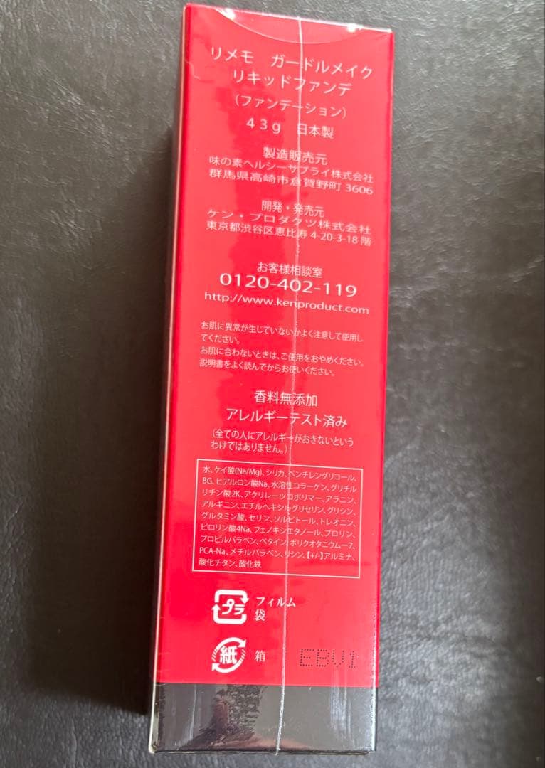 【新品】リメモ　ガードルメイク　リキッドファンデ　エクストラ　43ｇ