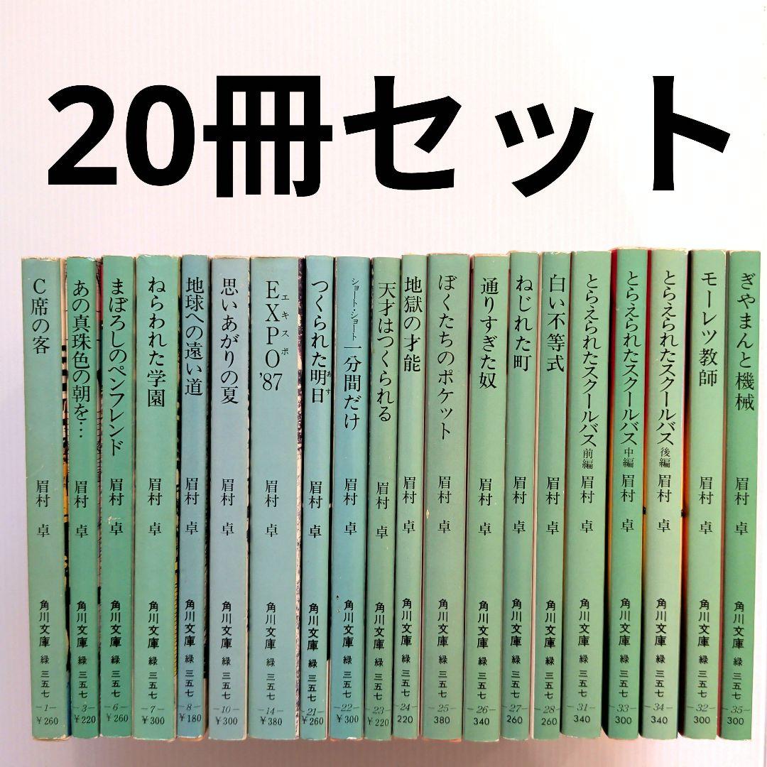 眉村卓 角川文庫 緑 20冊セット