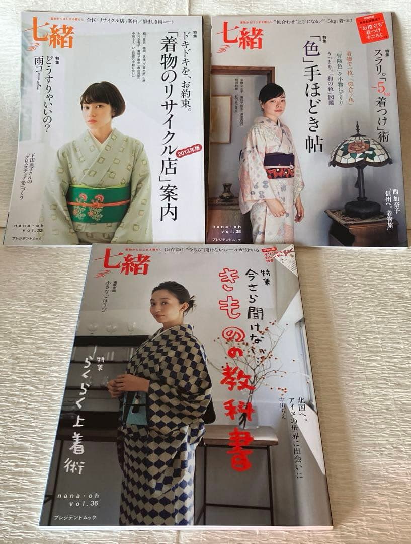 七緒 v.11〜36 ２２冊セット（別売りも可）