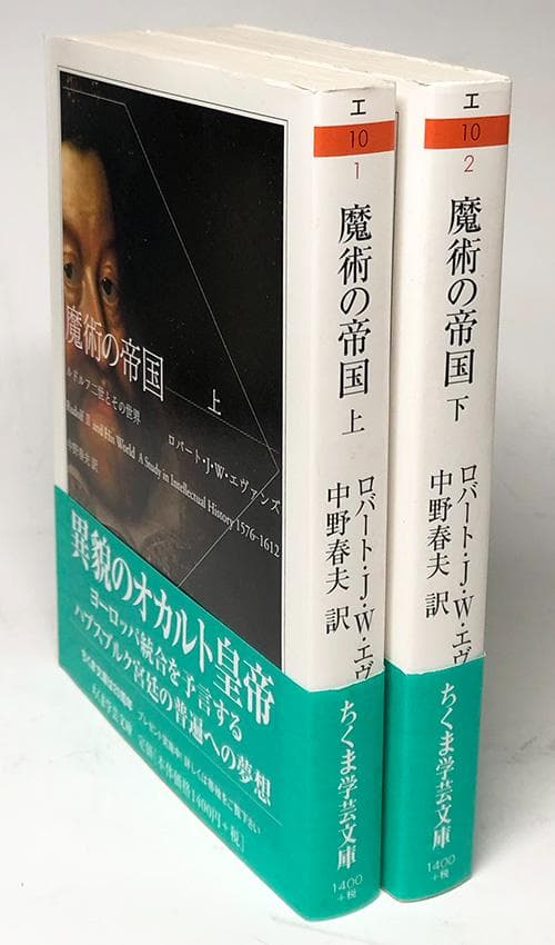 ちくま学芸文庫『魔術の帝国　ルドルフ二世とその世界』 　2巻セット