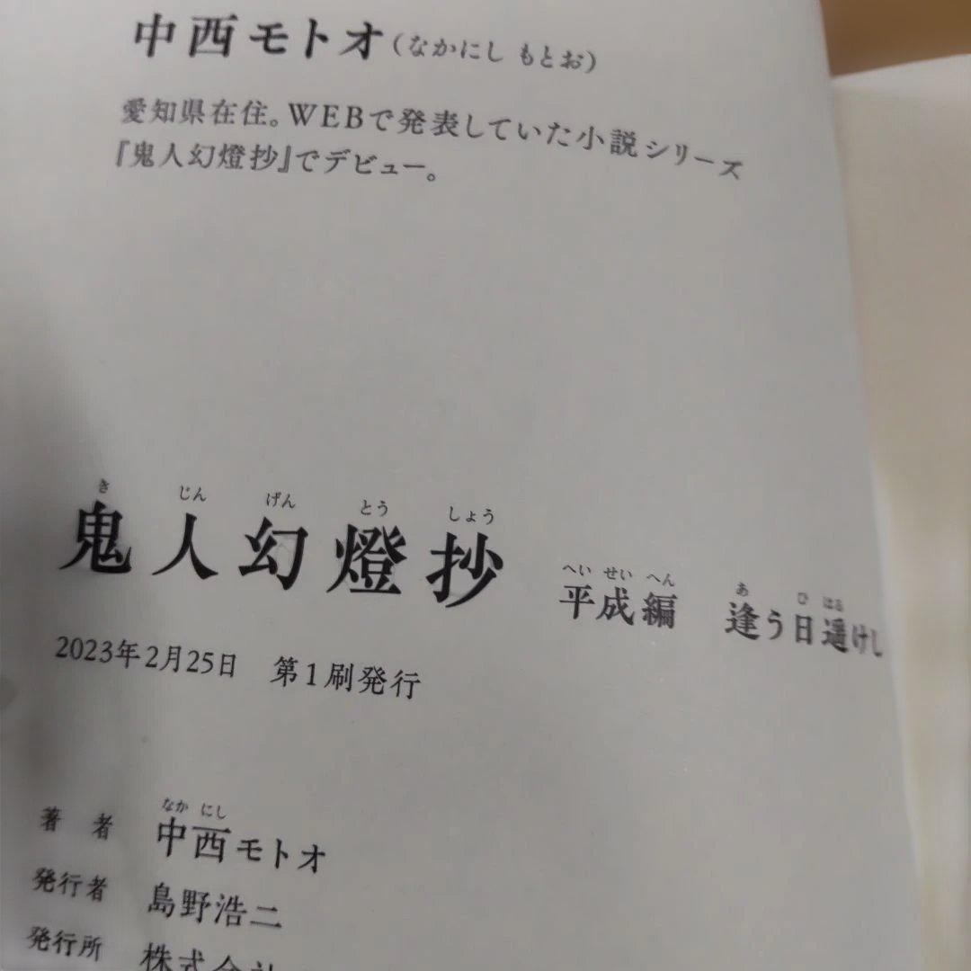 鬼人幻燈抄 　13冊　【小説】