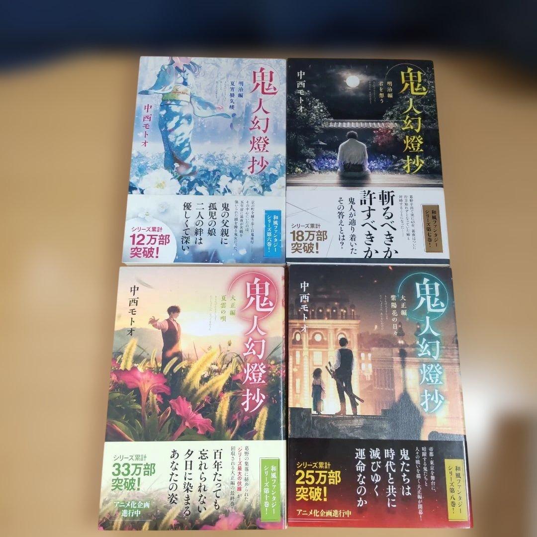 鬼人幻燈抄 　13冊　【小説】