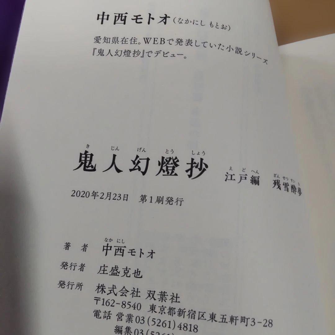 鬼人幻燈抄 　13冊　【小説】