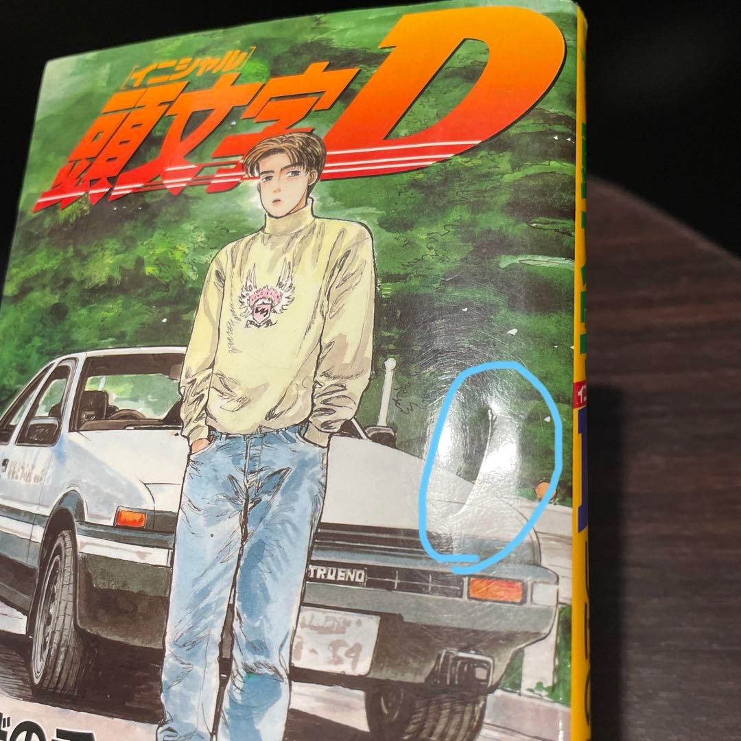 頭文字D 1.2巻　初版