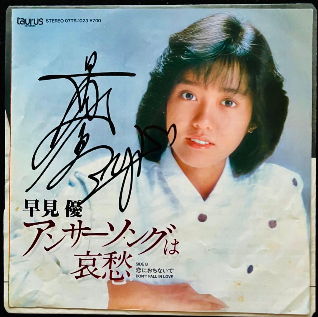 美品/美盤 直筆サイン付き早見優 シングルレコード アンサーソングは哀愁　1枚
