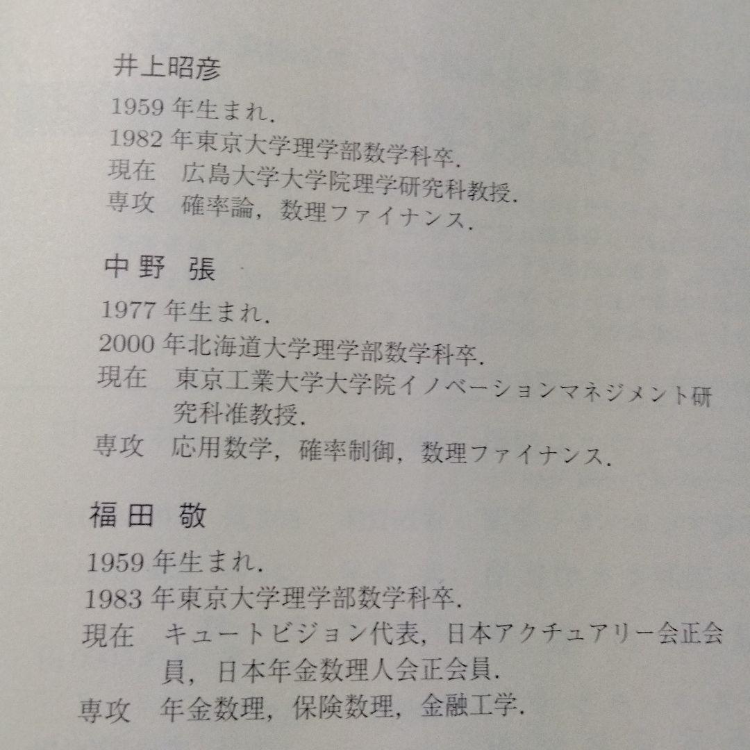 ファイナンスと保険の数理