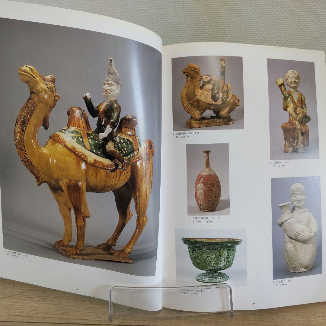 【図録・美術】シルクロードの宝物　出光美術館