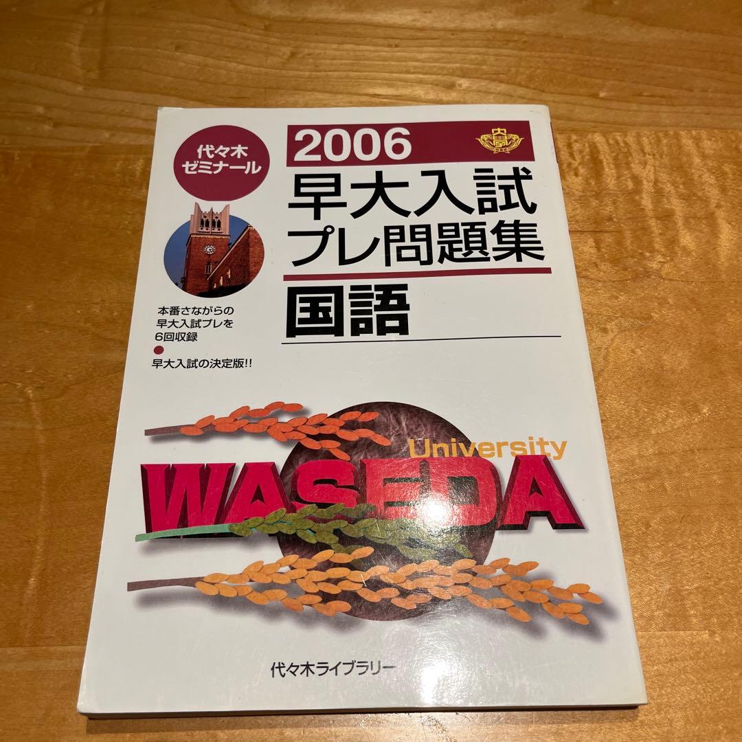 早大入試プレ問題集国語 2006