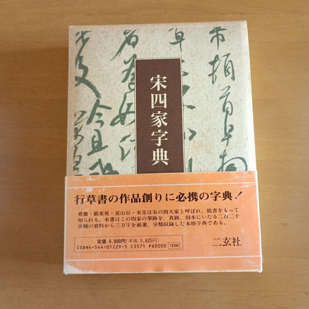宋四家字典