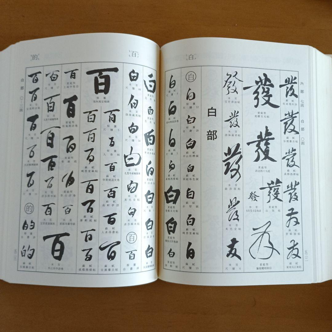 宋四家字典