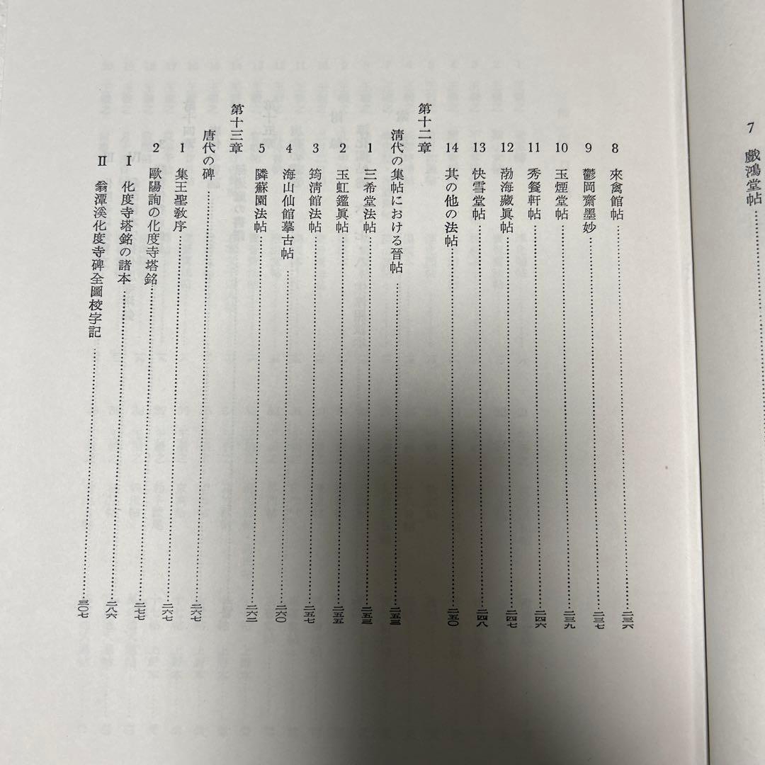 王羲之を中心とする法帖の研究　二玄社 中田勇次郎　1970年