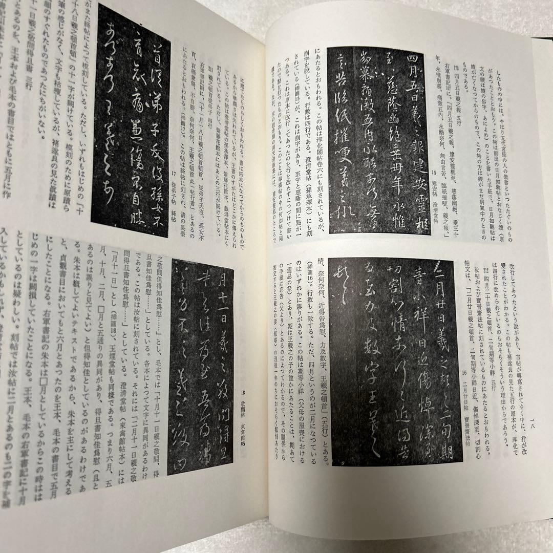 王羲之を中心とする法帖の研究　二玄社 中田勇次郎　1970年