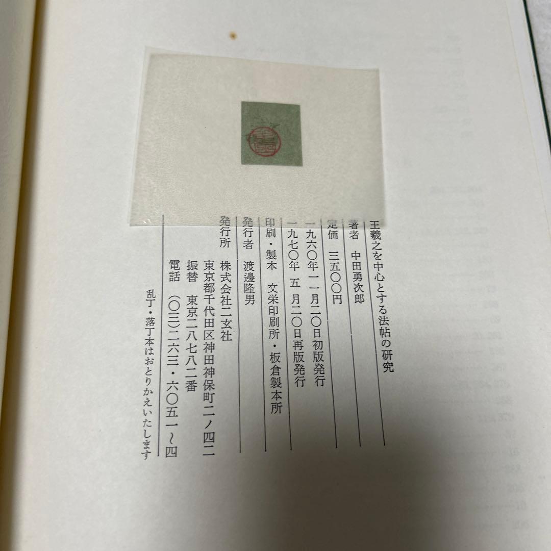 王羲之を中心とする法帖の研究　二玄社 中田勇次郎　1970年