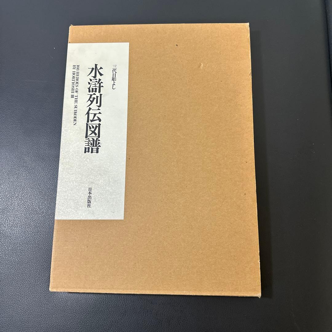 三代目彫よし氏 水滸伝、百鬼図、幽霊鬼斗井図 三冊セット