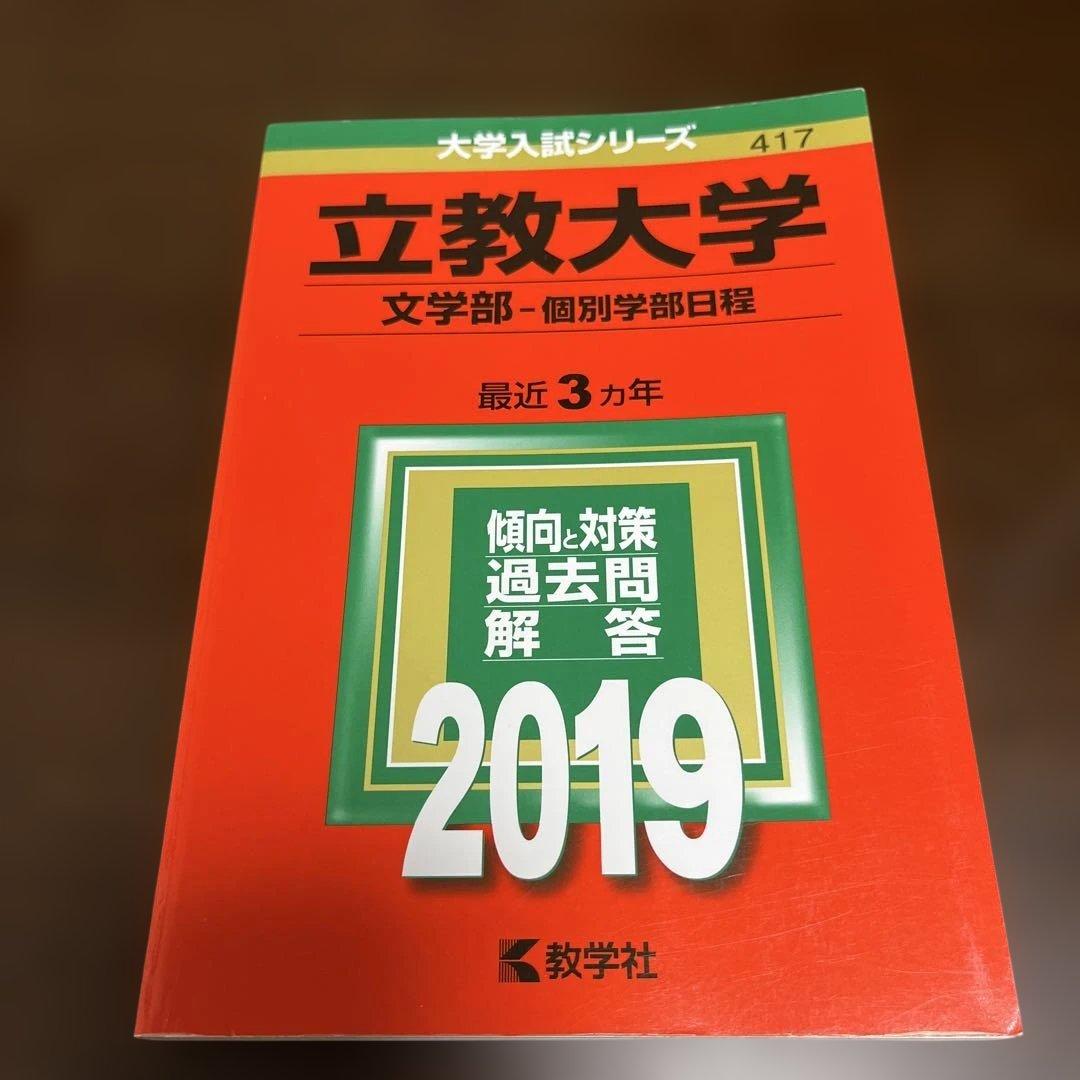 【書込なし】立教大学 文系 赤本 8冊セット