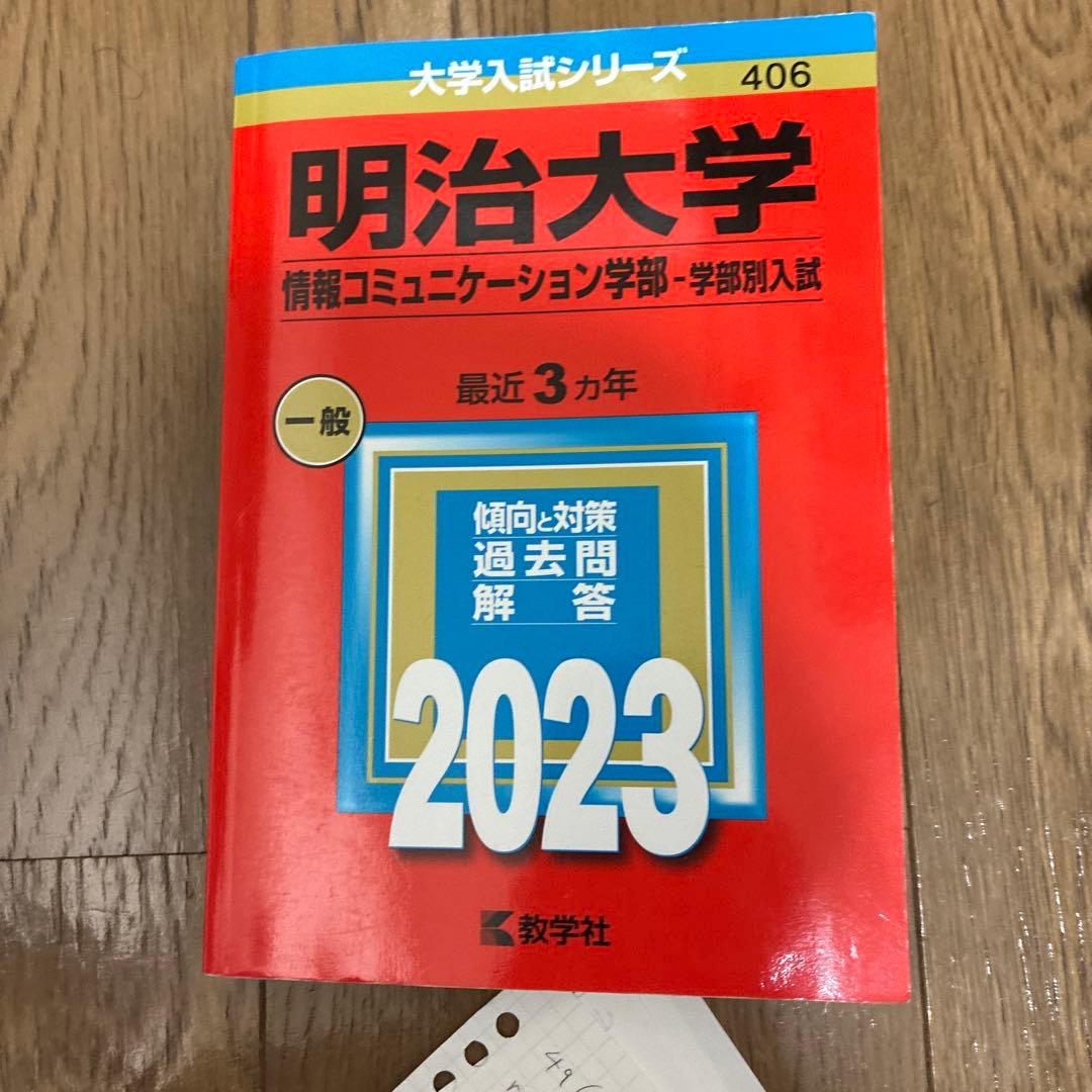 明治大学、法政大学、中央大学の赤本セット（学部や年度は写真参照）
