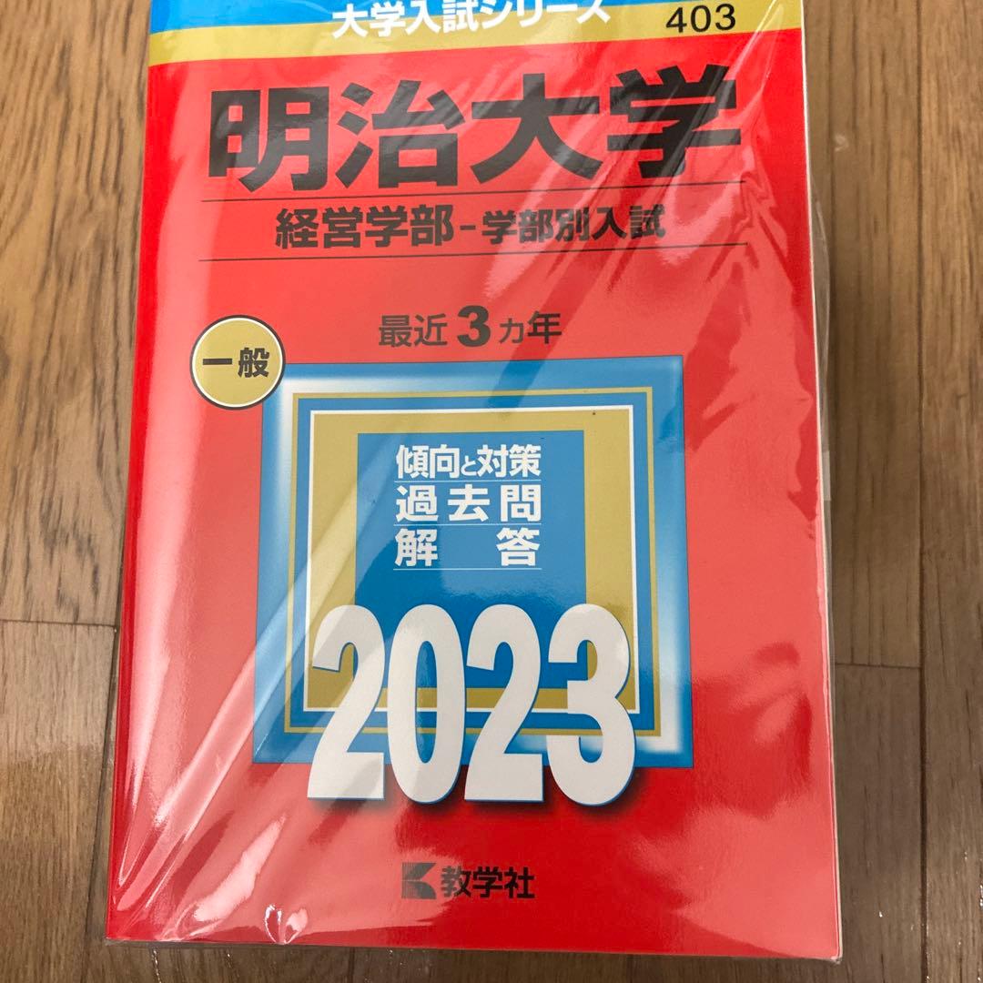 明治大学、法政大学、中央大学の赤本セット（学部や年度は写真参照）