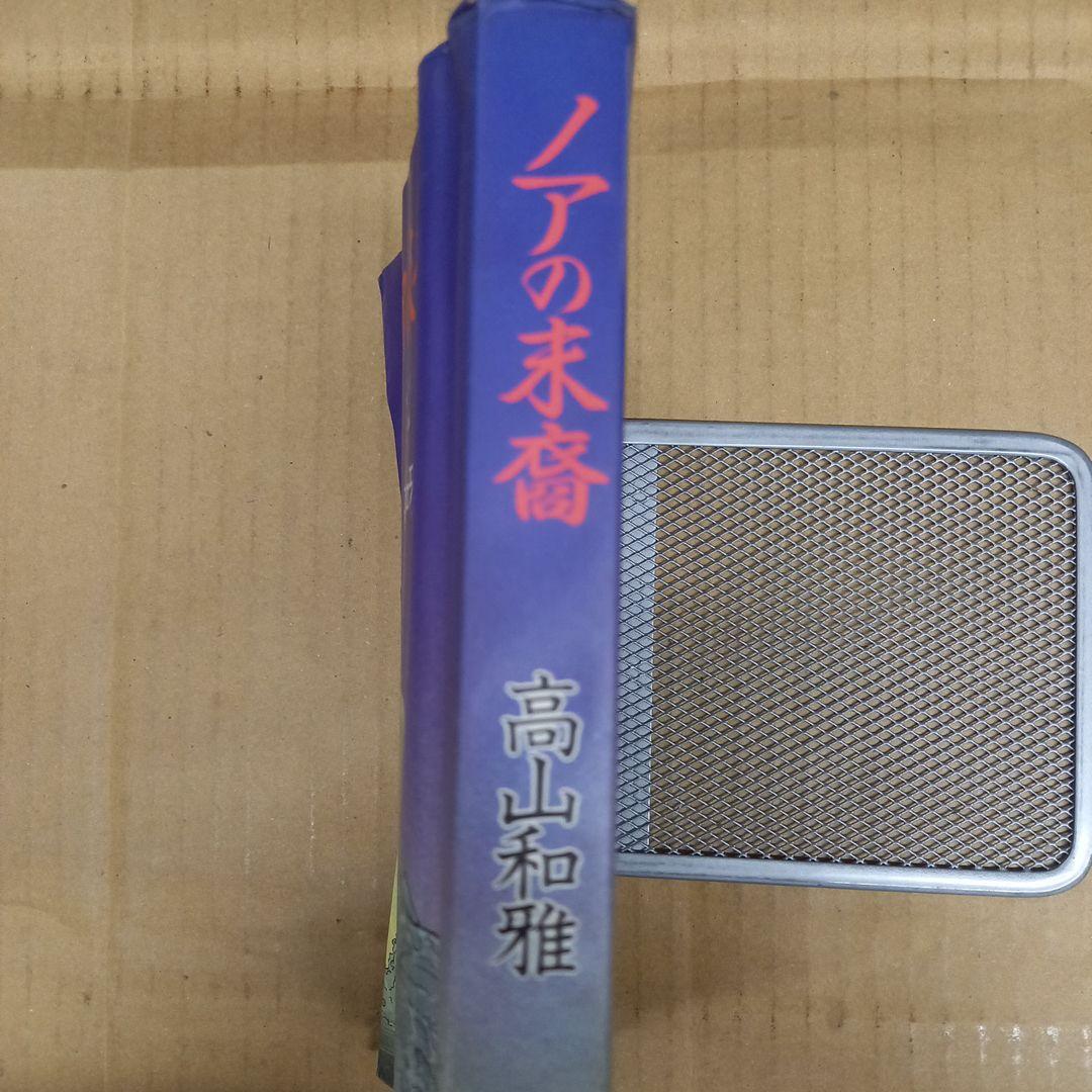 ノアの末裔　初版　中にホッチキス止め有り
