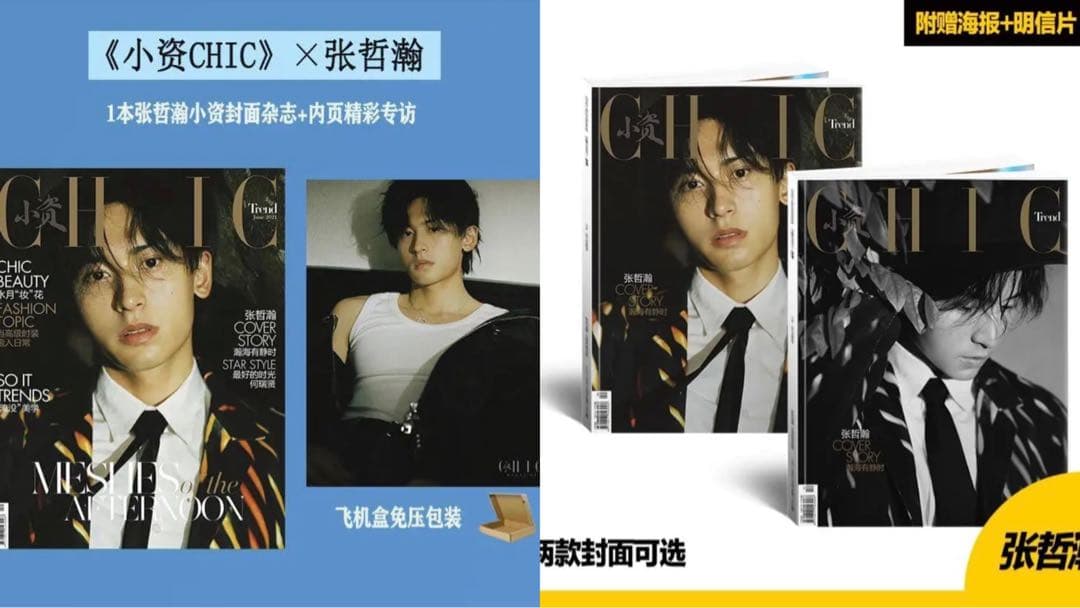 張哲瀚 雑誌切り抜きセット 山河令