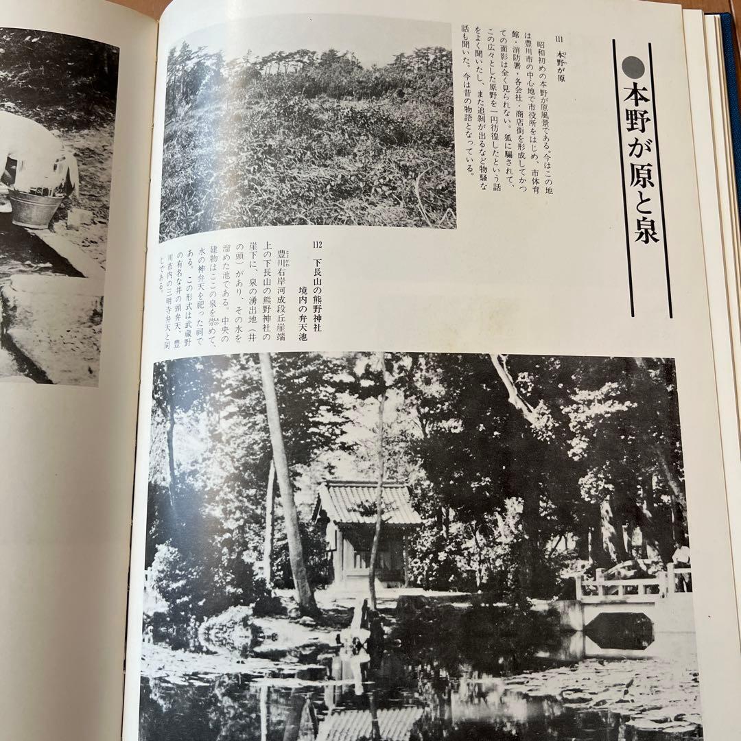 ふるさとの想い出 豊川 写真集