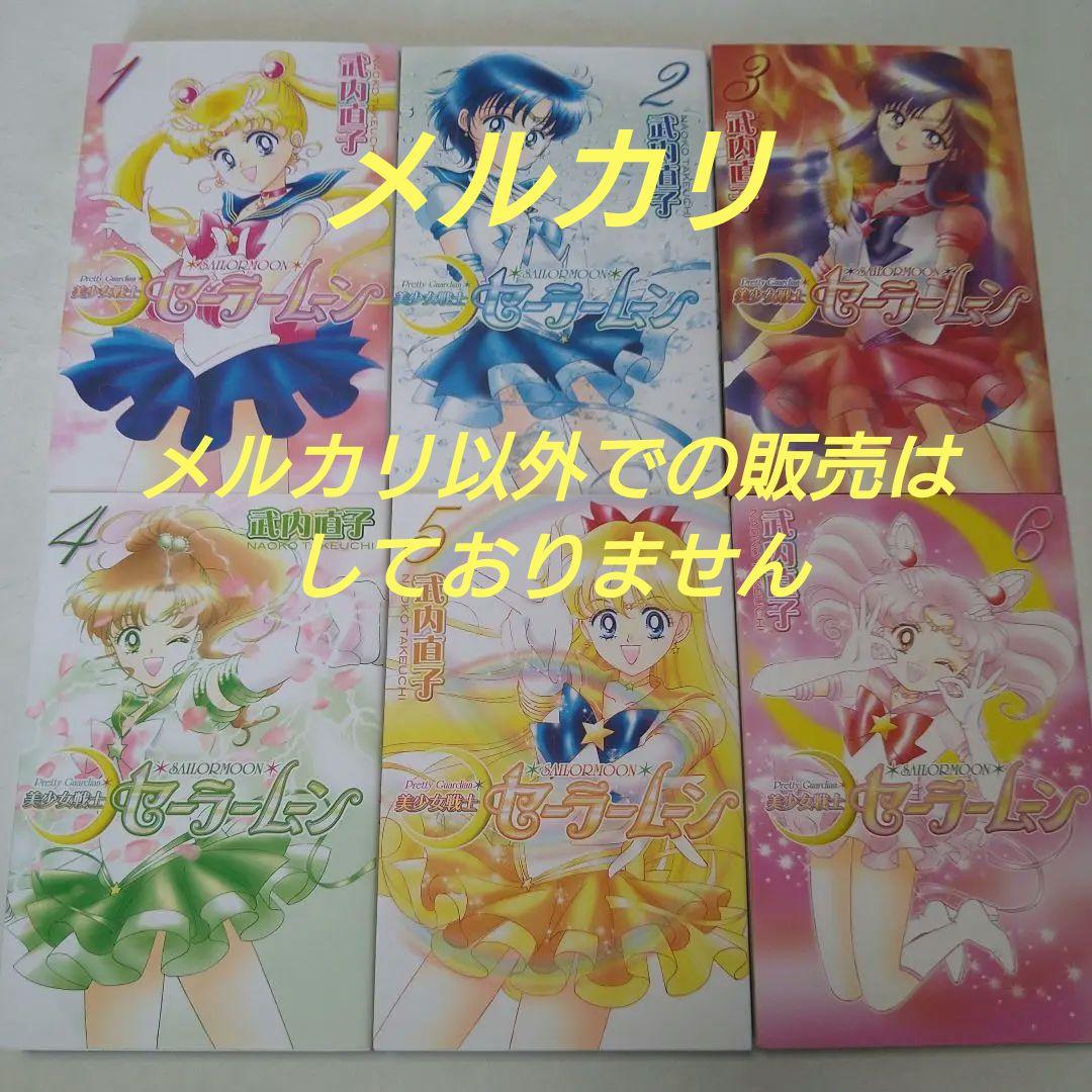 武内直子 美少女戦士セーラームーン 新装版 全巻 ショートストーリー 14冊