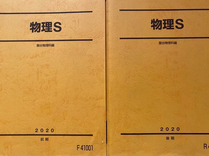 2020年度 駿台お茶の水3号館SA物理S