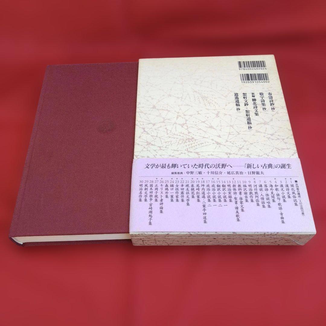 【初版・帯付】漢詩文集　新日本古典文学大系 明治編 2　岩波書店　月報付☆謹呈本