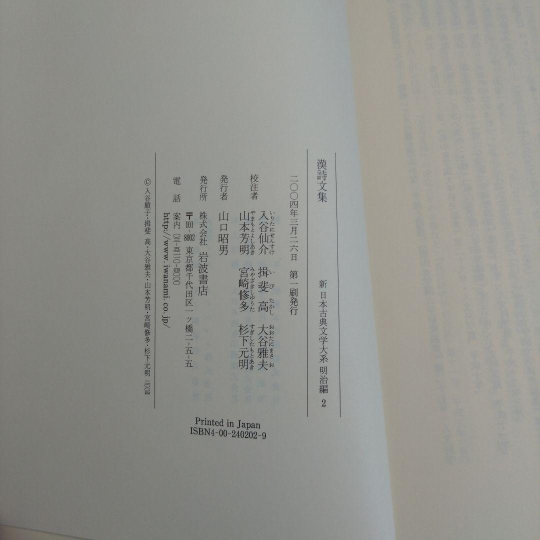 【初版・帯付】漢詩文集　新日本古典文学大系 明治編 2　岩波書店　月報付☆謹呈本