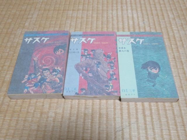 美品 1966年～全て初版◆白土三平「サスケ」計9冊 集英社コンパクトコミックス