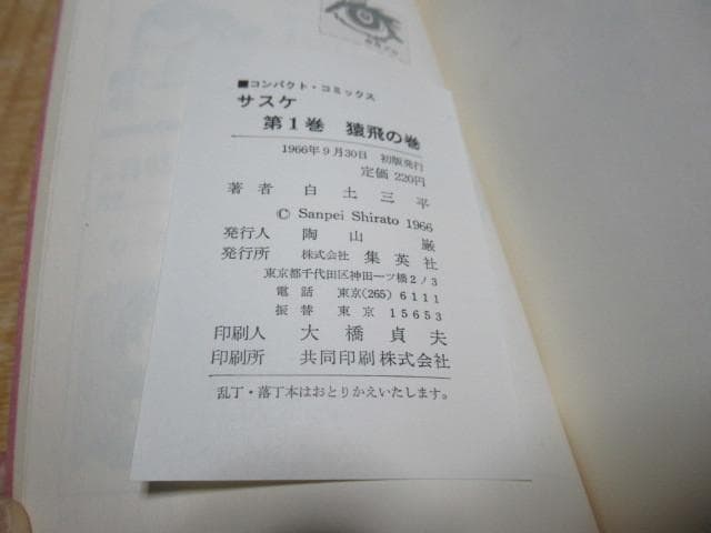 美品 1966年～全て初版◆白土三平「サスケ」計9冊 集英社コンパクトコミックス