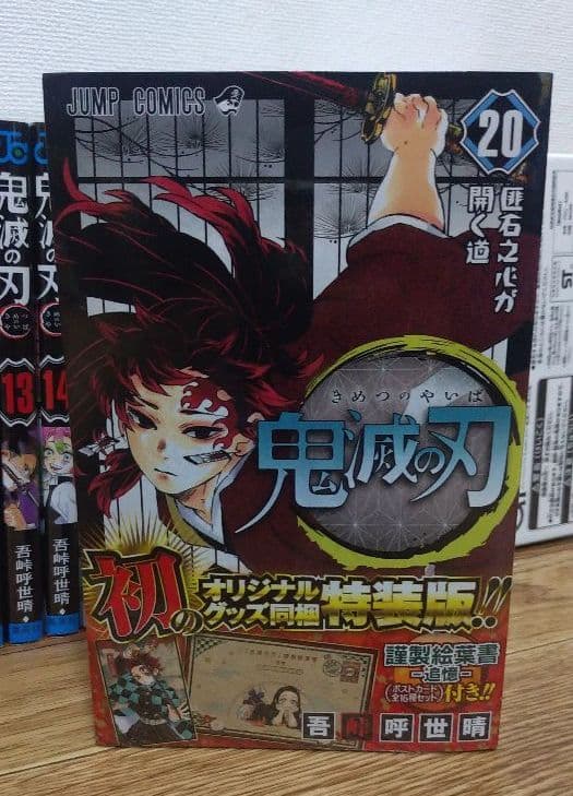 鬼滅の刃 全巻セット 零巻 1巻～23巻 特装版　ブックカバー付き