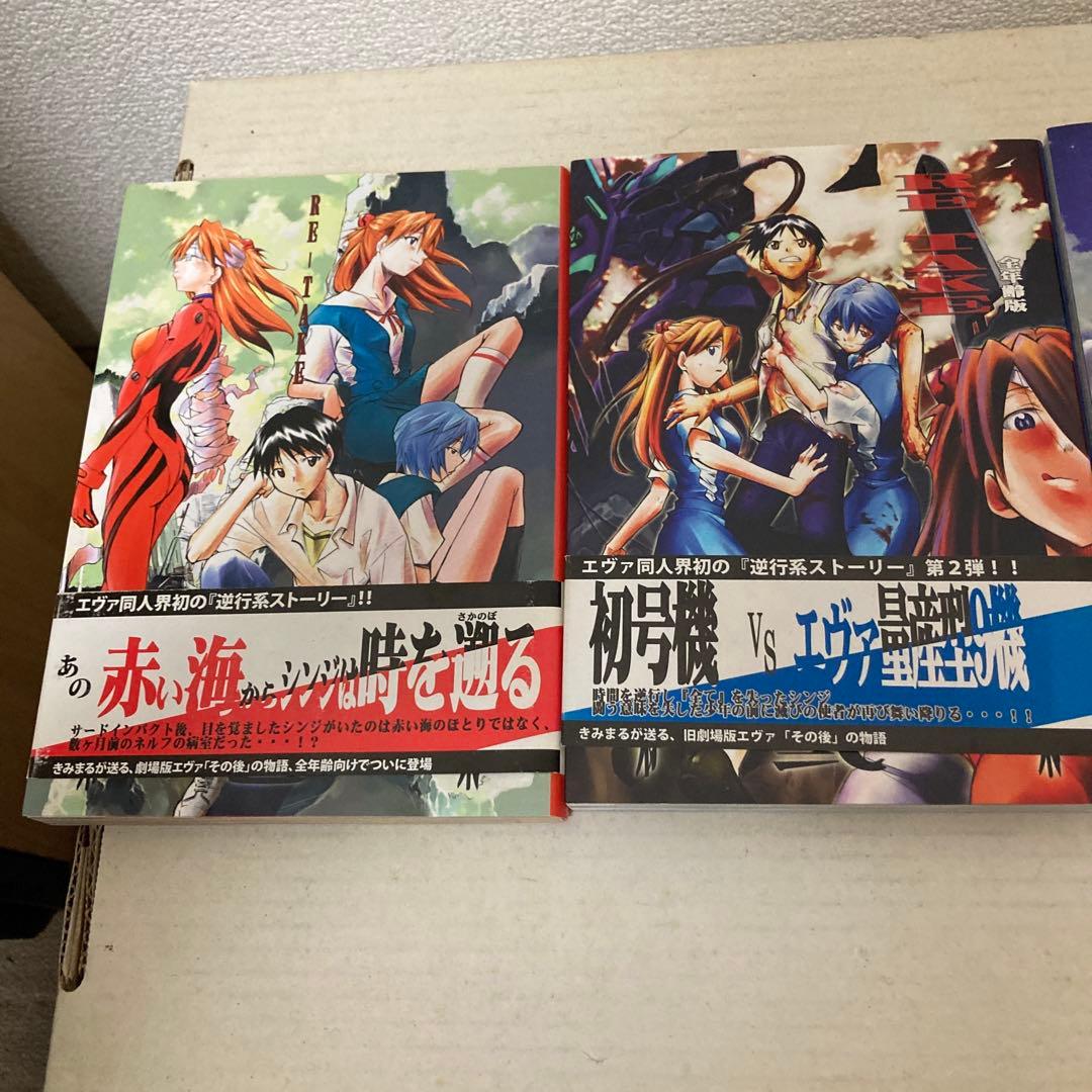 きみまる新世紀エヴァンゲリオン 同人誌 RE-TAKE 全年齢版 全3巻帯付き