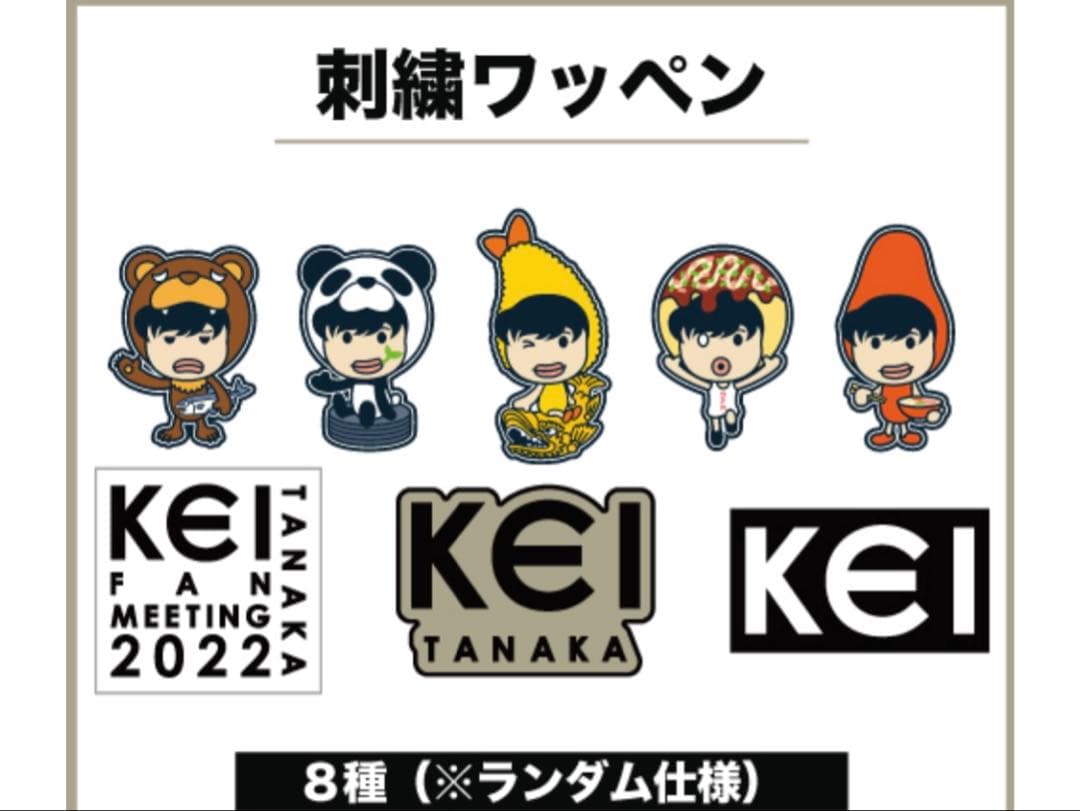 田中圭　ファンミーティング2022　ファンミ　グッズ　刺繍ワッペン　田中くん