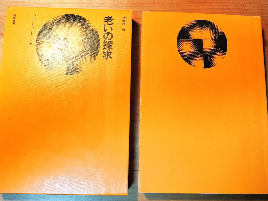 絶版★老いの探求　橘覚勝　　貴重書