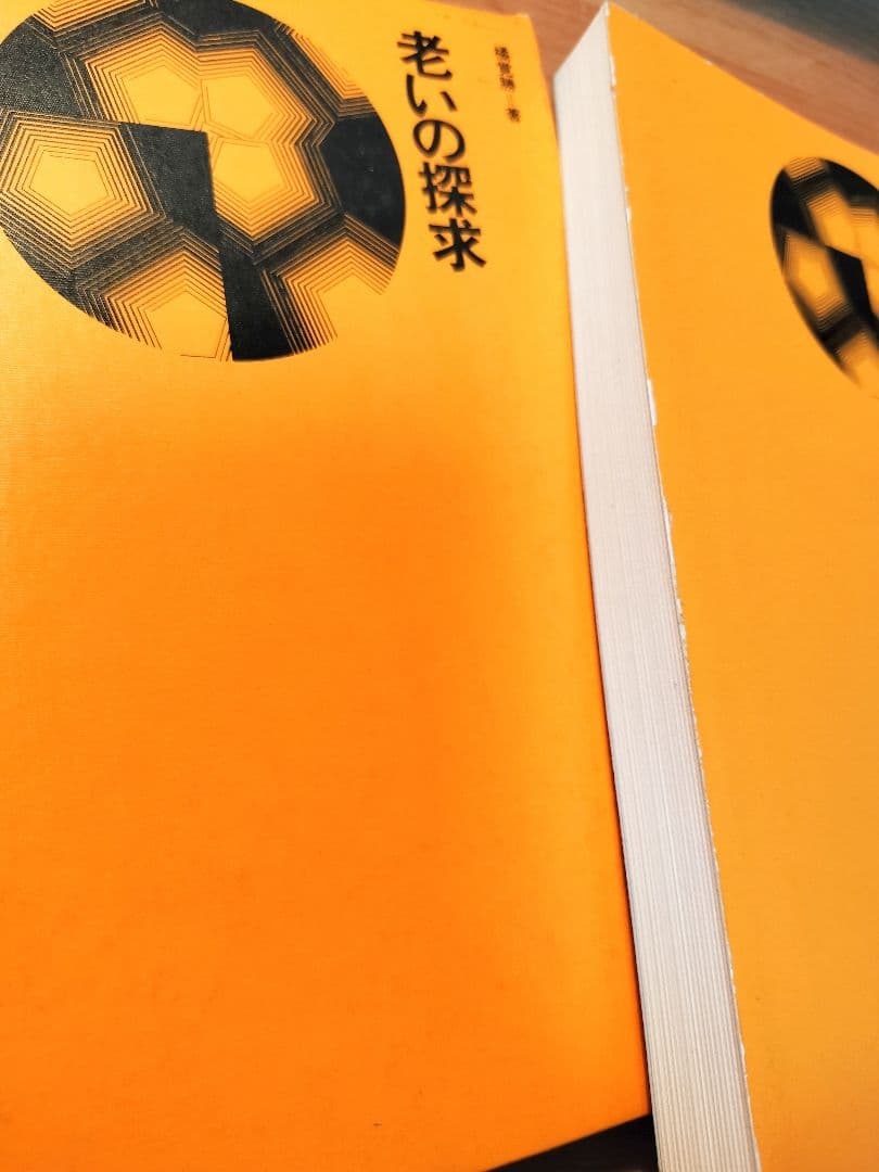 絶版★老いの探求　橘覚勝　　貴重書