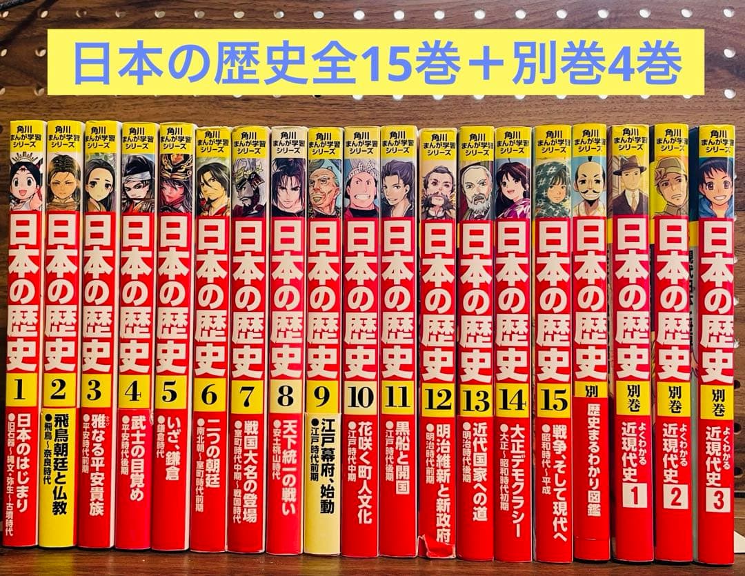 角川まんが 日本の歴史 全15巻セット＋別巻4冊