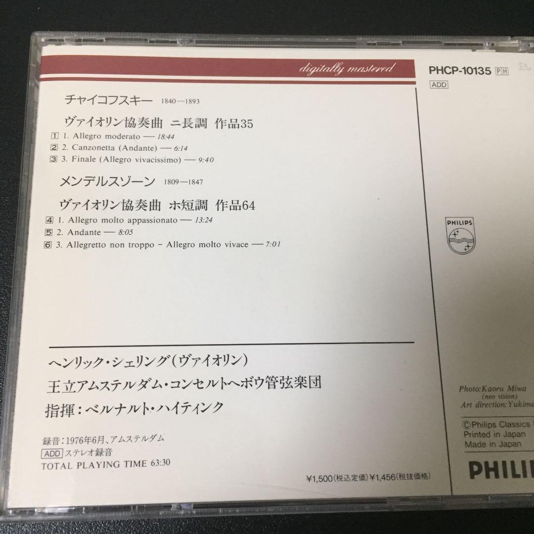 【売約済】シェリング ／チャイコフスキー＆メンデルスゾーン