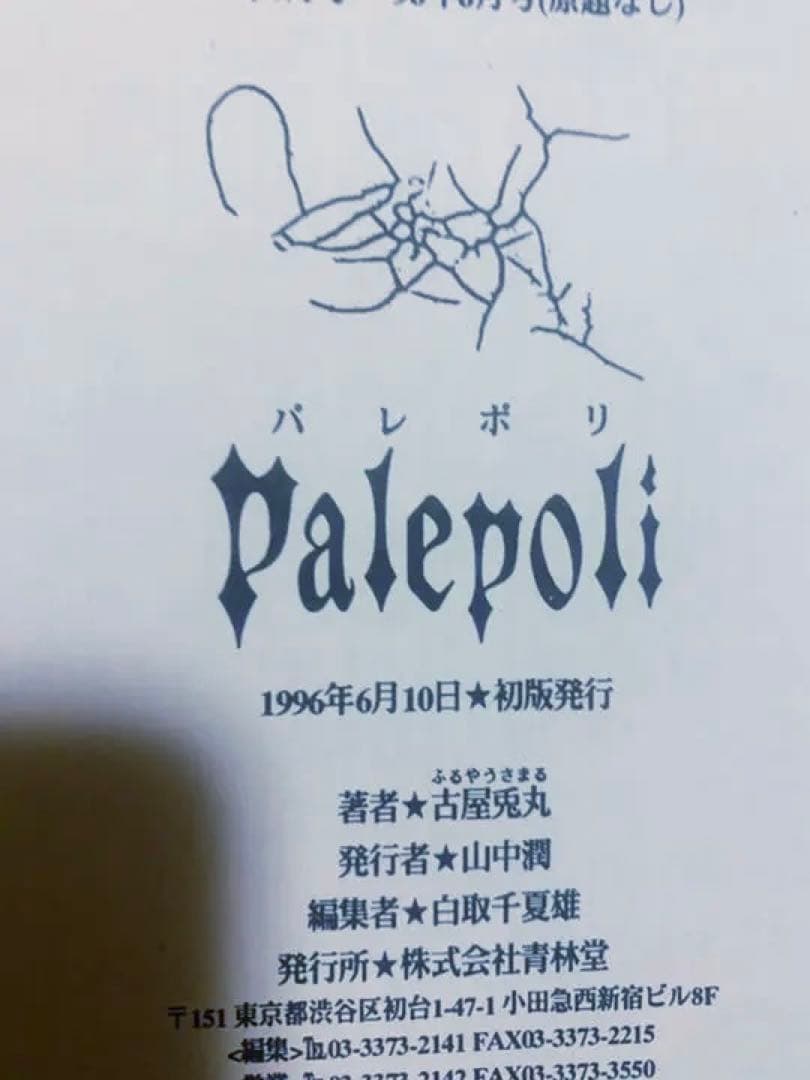 初版！即日発送！Palepoliパレポリ 古屋兎丸