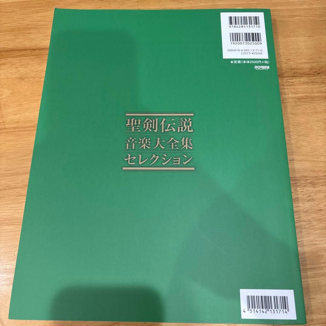 【ピアノ譜】聖剣伝説　音楽大全集　セレクション