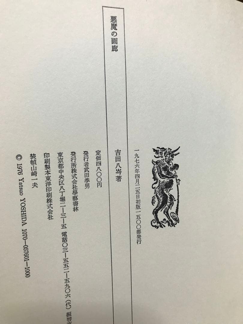 悪魔の画廊　The Devil's Collection 吉田八岑　初版　本文良