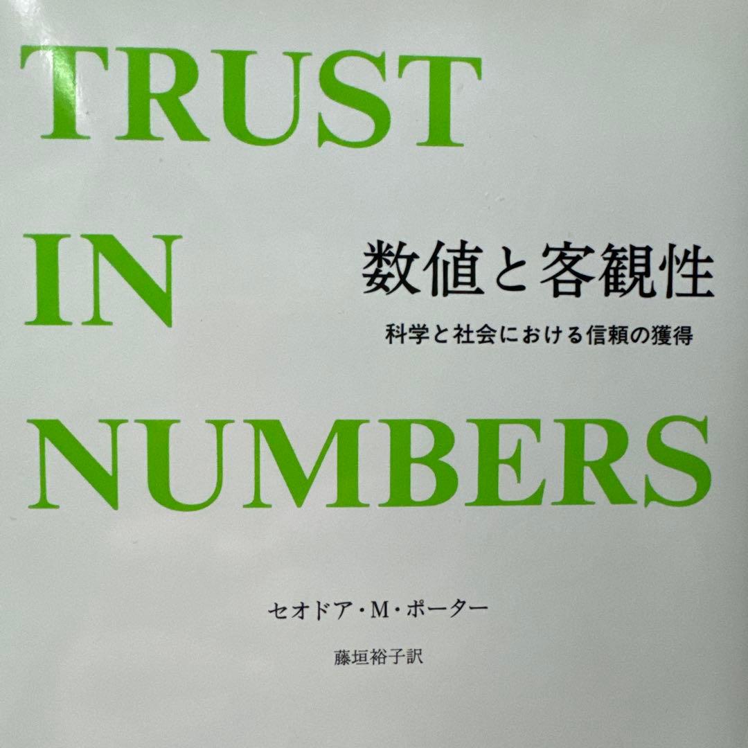 【'24年新装版】数値と客観性 : 科学と社会における信頼の獲得