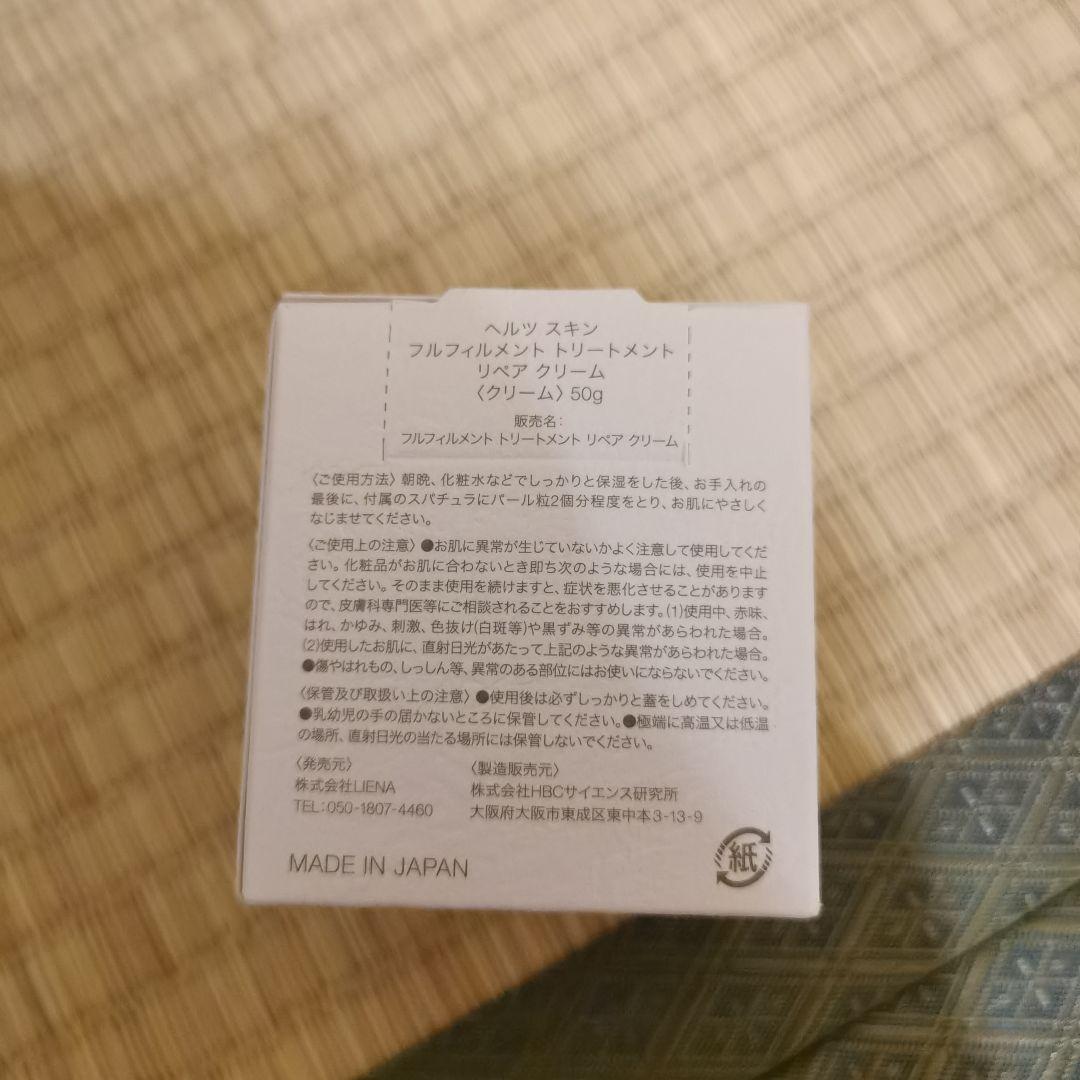 ヘルツスキン　フルフィルメント　トリートメント　リペアクリーム50g