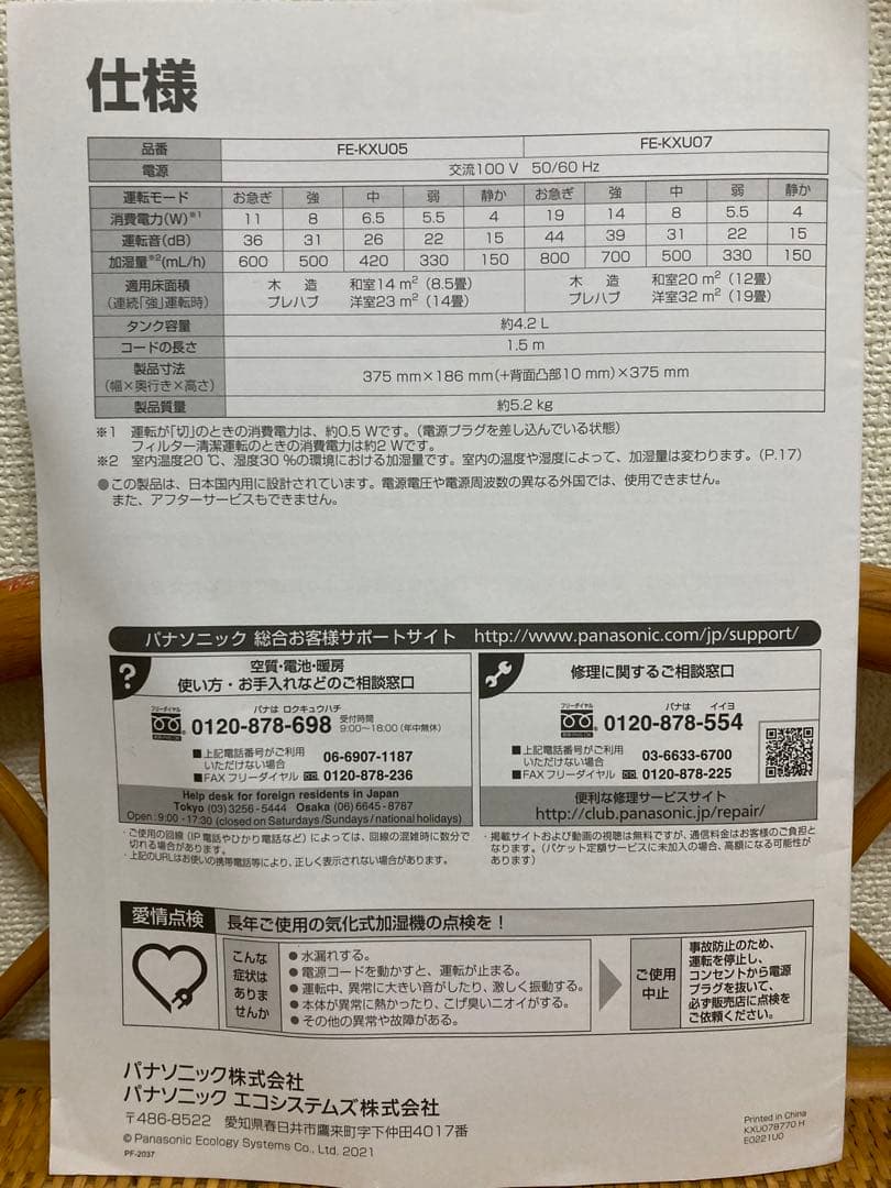 Panasonic FE-KXU07 置き型加湿器 ホワイト　21年製